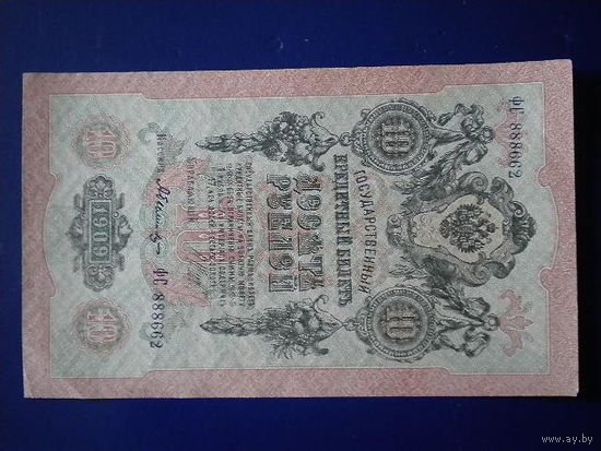 10 рублей 1909 г