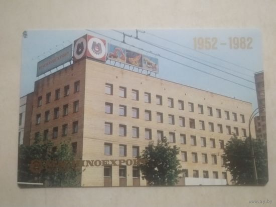 Карманный календарик. Машиноэкспорт.1982 год.