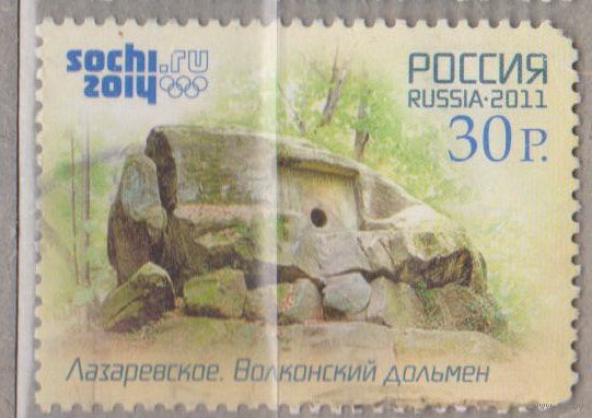 Дольмены Лазаревское Зимняя Олимпиада - Сочи, Россия Россия 2011 год лот 1041 менее 15 % от каталога