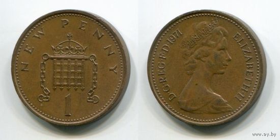 Великобритания. 1 новый пенни (1971)