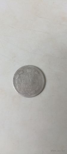 15 копеек 1875г