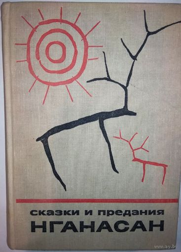 "Сказки и предания нганасан" серия "Сказки и мифы народов Востока"