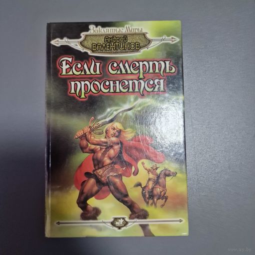 Андрей Валентинов Если смерть проснется