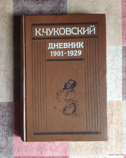 Корней Чуковский. Дневник. 1901-1929