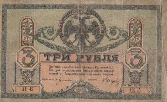 3 рубля 1918 года. Ростов. Смутрое Время. АЕ