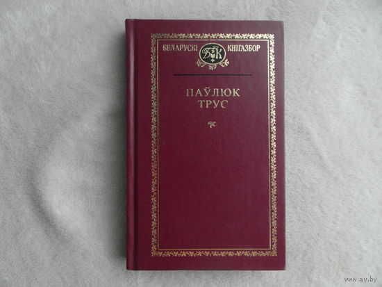 Паўлюк Трус. Выбраныя творы. На белорусском языке. Минск. 2000 г.