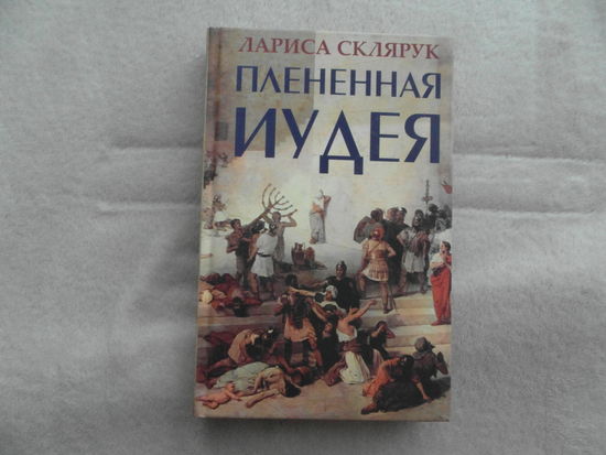 Плененная Иудея. Мгновения чужого времени. Склярук Л. 2015 г.