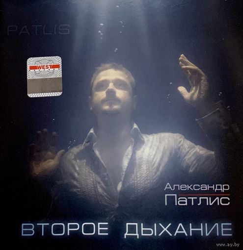 CD Александр Патлис (Новый Иерусалим) - Второе дыхание (2008)