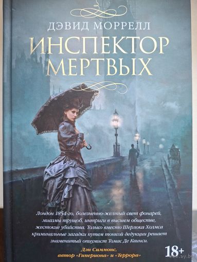 Дэвид Моррелл "Инспектор мертвых".