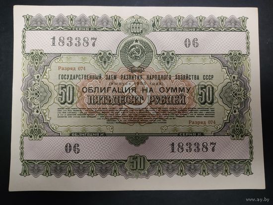 Государственный заём 1955 года. Облигация 50 рублей.