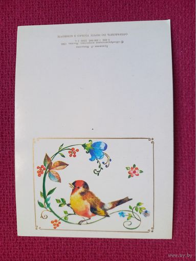 Поздравляю! Манилова 1985 г. Двойная. Чистая. Мини.