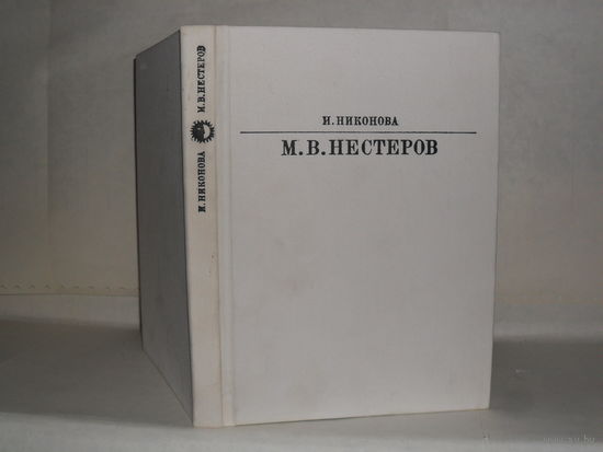Никонова И.И. Михаил Васильевич Нестеров. Серия: Жизнь в искусстве.