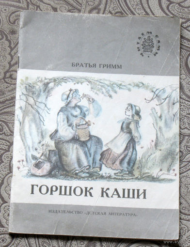 Братья Гримм Горшок каши. серия: читаем сами
