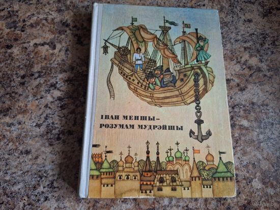 Іван Меншы - розумам мудрэйшы, рускія народныя казкі