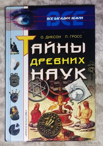 О.Диксон П.Гросс Тайны древних наук