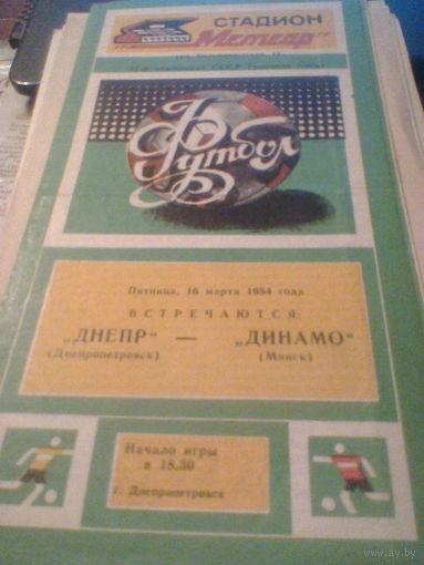 16.03.1984--Днепр Днепропетровск--Динамо Минск