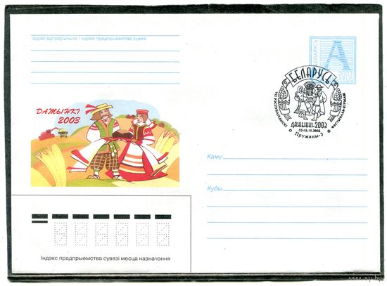 Беларусь 2003. ХМК. Конверт с СГ. Дожинки. Пружаны