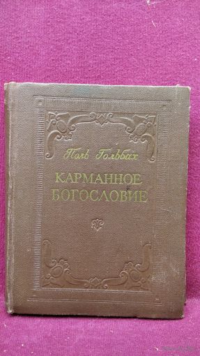 Поль Гольбах. Карманное богословие или краткий словарь хритианской религии, написанный Аббатом Бернье лиценциатом богословия