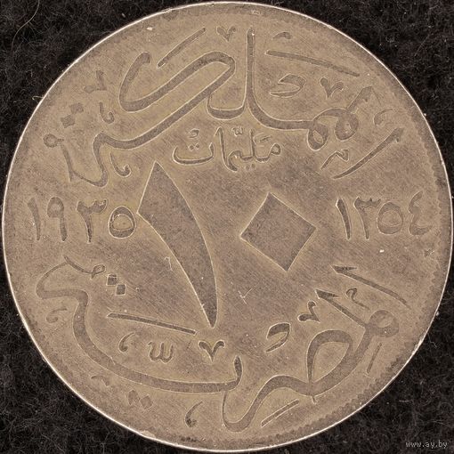YS: Египет, 10 миллим AH1354 (1935H), KM# 347, VF