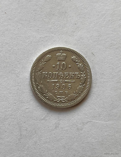10 копеек 1906