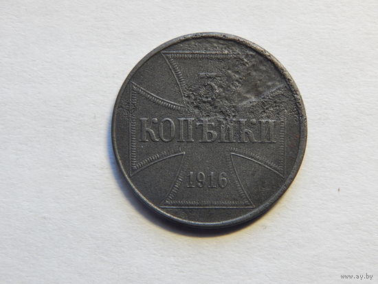 Германия 3 копейки 1916г "ОСТ" Немецкая оккупация 1-ой мировой войны