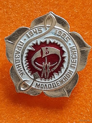 Праздник Молодёжной Песни.