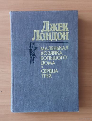 Джек Лондон Маленькая хозяйка Большого дома. Сердца трех