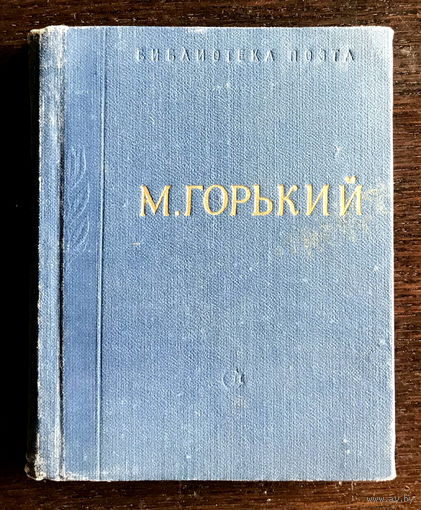 М. Горький, СТИХОТВОРЕНИЯ, 1963 г.