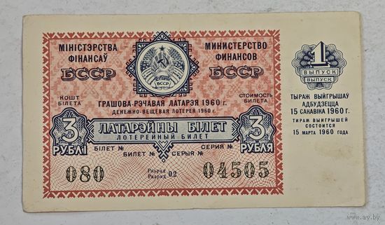 1960 год лотерейный билет БССР