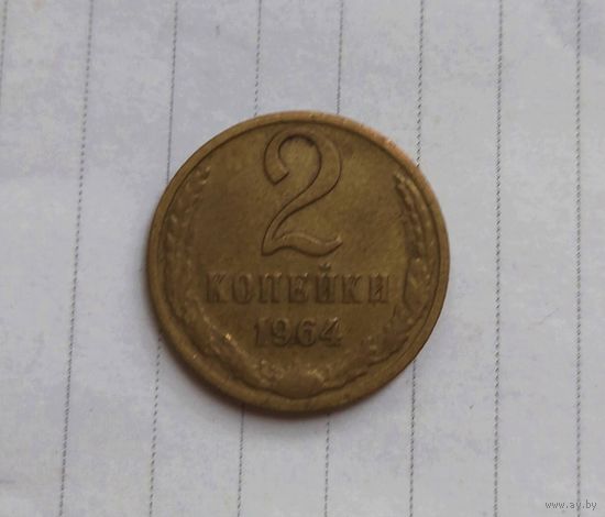 РЕДКАЯ 2 копейки 1964 года