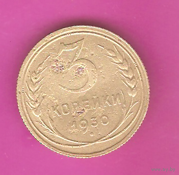 3 копейки 1930г.