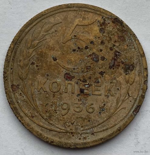 СССР 5 копеек 1936 г.