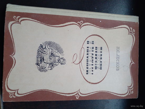 Лесков. Повести и рассказы. 1982
