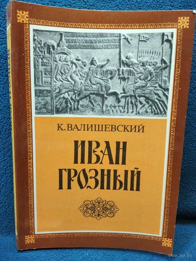 К. Валишевский Иван Грозный