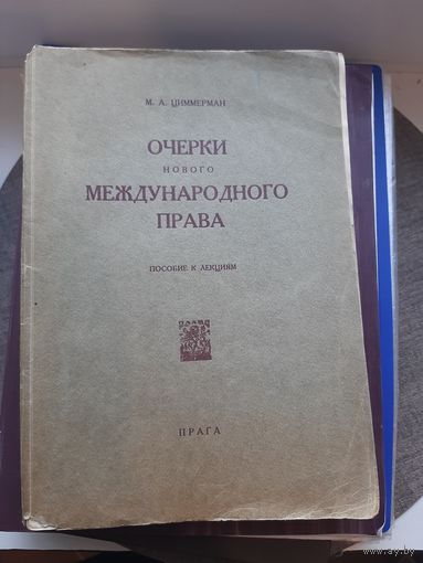 М.А. Циммерман Очерки нового международного права. Пособие к лекциям. Прага, 1923 год