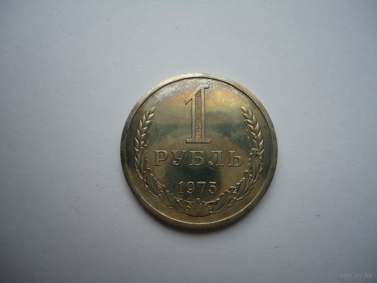 1 рубль 1975.