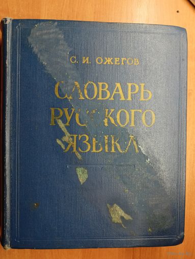 Сергей Ожегов "Словарь русского языка"