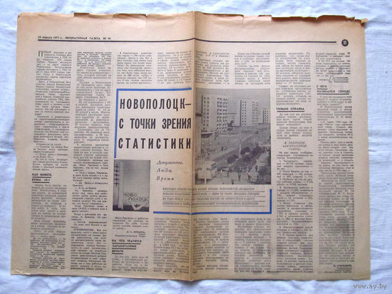 П2 25-34 1230 Газета Литературная газета Номер 16 14 Апреля 1971 Вырезка Новополоцк с точки зрения статистики