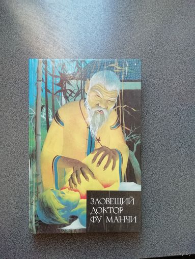 Галерея мистики. " Зловещий доктор Фу Манчи". 3 книги