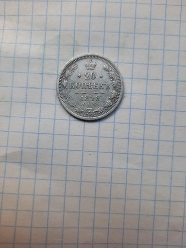 20 копеек 1878г