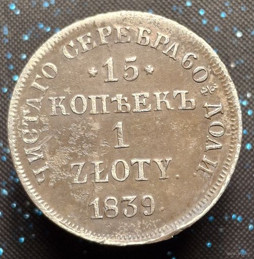 15 копеек 1 злотый 1839 нг  из старой коллекции распродажа коллекции