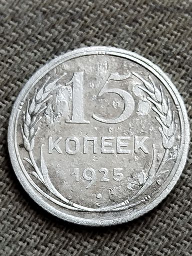 Распродажа - 15 копеек 1925г.,СССР