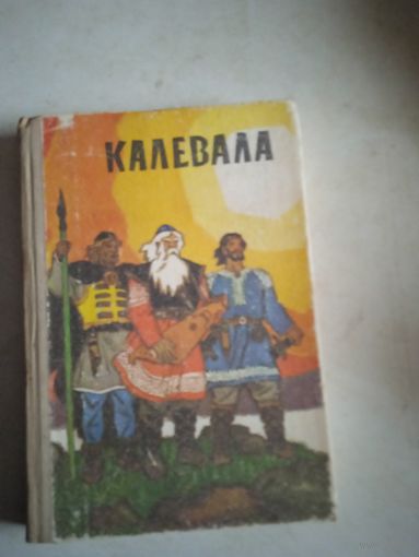 Калевала