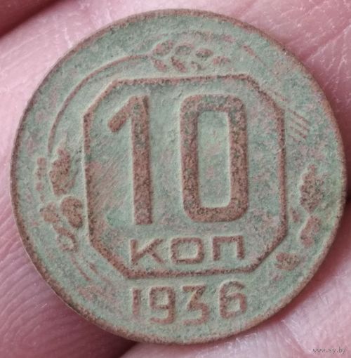 10 копеек 1936 г.