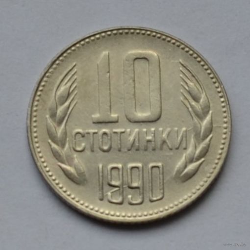 Болгария, 10 стотинок 1990 г.