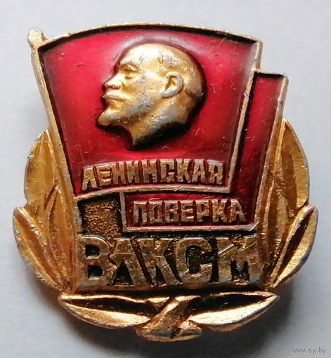 Ленинская поверка ВЛКСМ