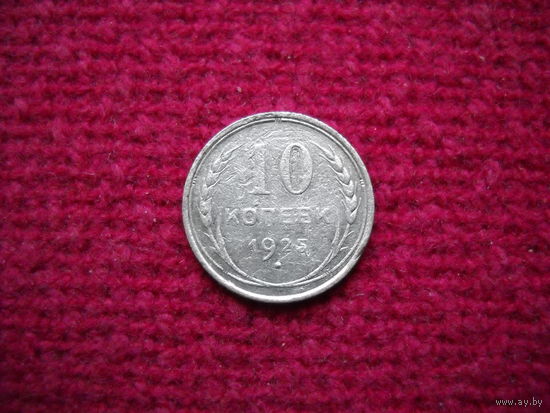10 копеек 1925 г.