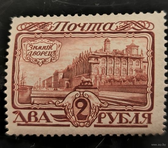 Российская Империя. Двадцатый выпуск. "300-летие дома Романовых". 2р. Зимний дворец в Петербурге