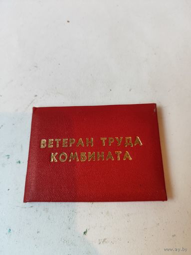 Удостоверение "Ветеран труда"-"Верас". 1993г.