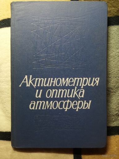 1968, Актинометрия и оптика атмосферы, Труды 6-го Межведомственного совещания, июнь 1966